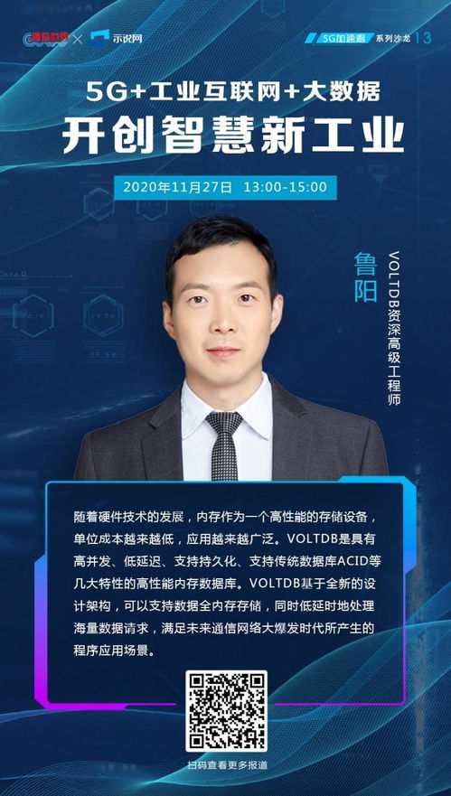 5G時代工業互聯網 VoltDB 魯陽大數據賦能智慧新工業